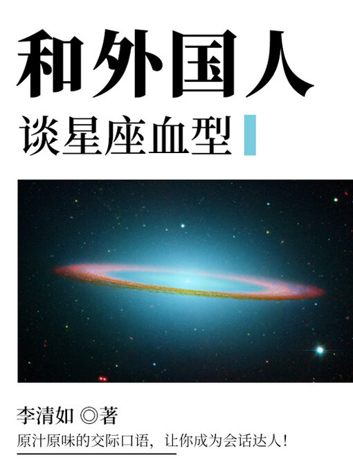 Title details for 和外国人谈星座血型 by 李清如 - Available